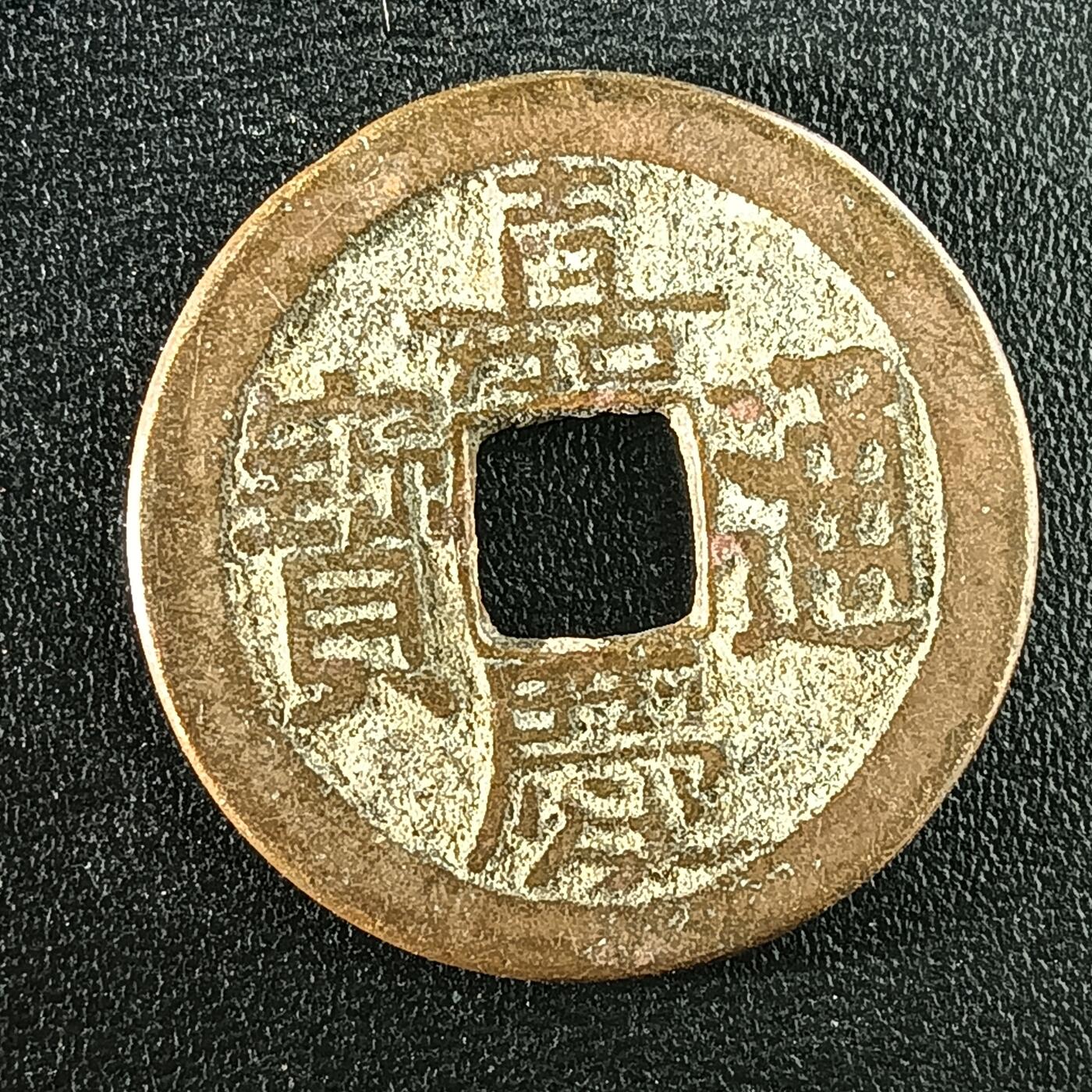 逸泉钱币2026A年十七场历代古钱世界纸钞纪念币钱币专场A2575-3175  29-68 3088嘉庆通宝