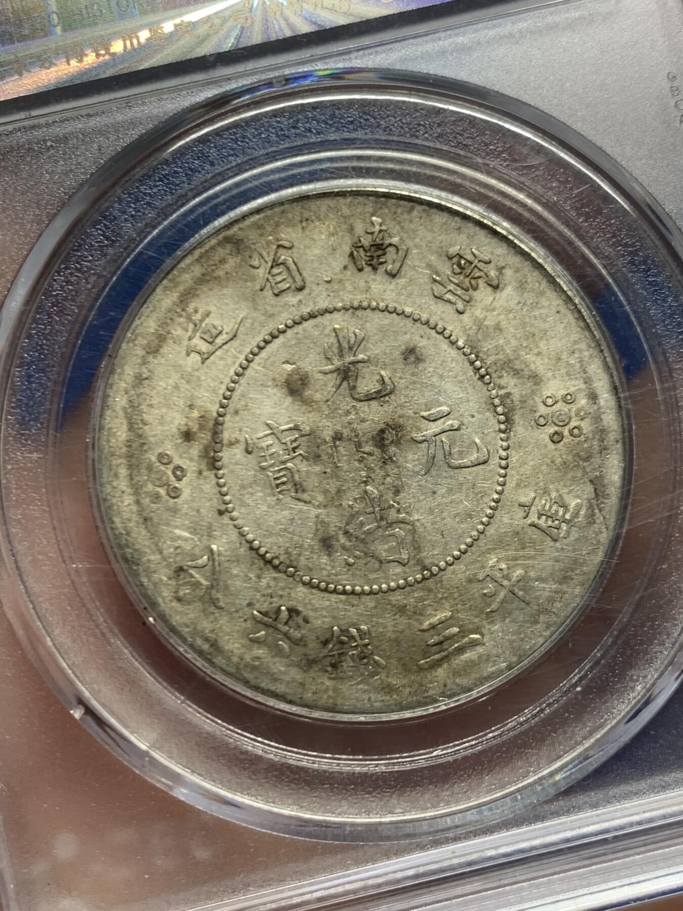 《竞宝斋》第466场 周日，周一 2场连拍 （全场包邮）欢迎送拍 公博 AU50 云南省造半圆龙(四空圈)