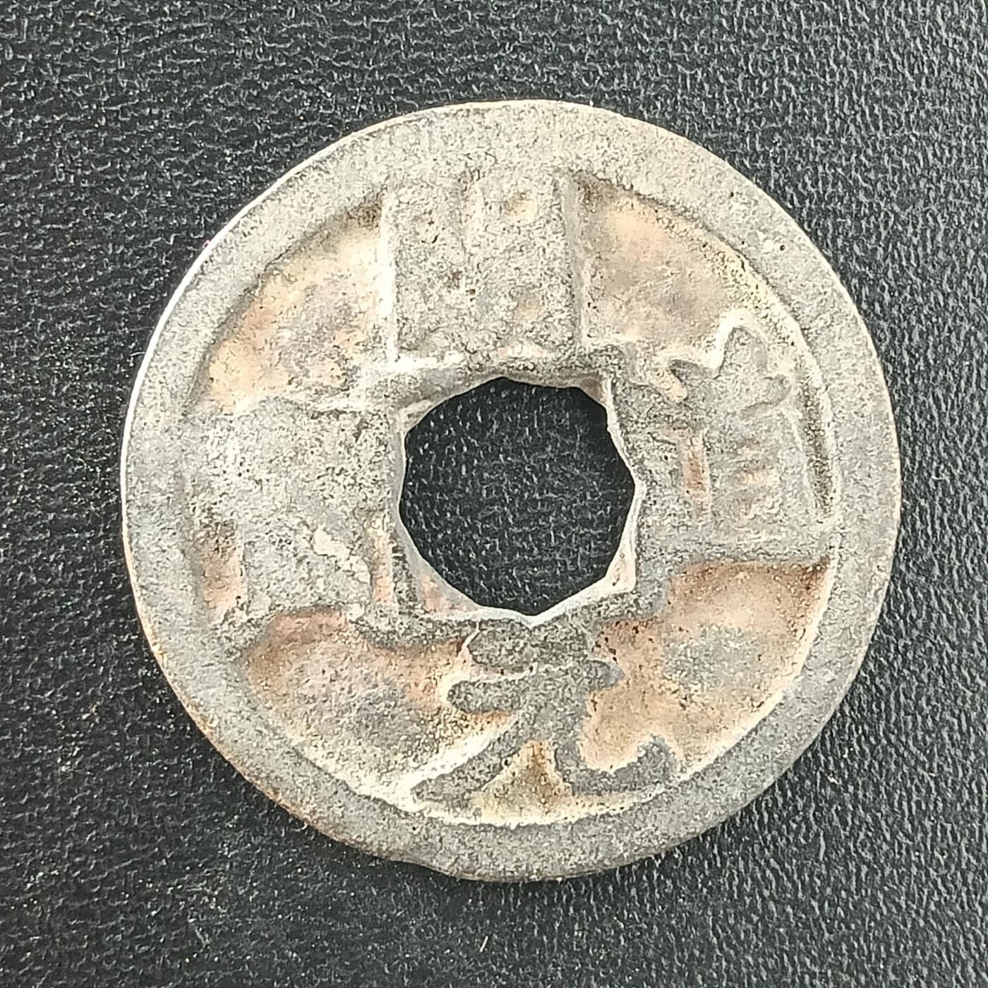 逸泉钱币2026A年十七场历代古钱世界纸钞纪念币钱币专场A2575-3175  29-68 3038明道