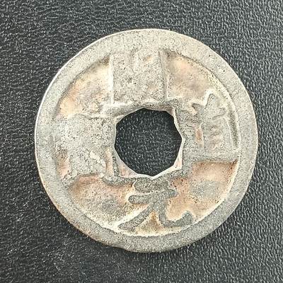 逸泉钱币2026A年十七场历代古钱世界纸钞纪念币钱币专场A2575-3175  29-68 - 3038明道