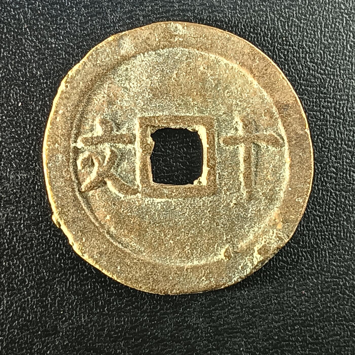 逸泉钱币2026A年十七场历代古钱世界纸钞纪念币钱币专场A2575-3175  29-68 2955成泰通宝