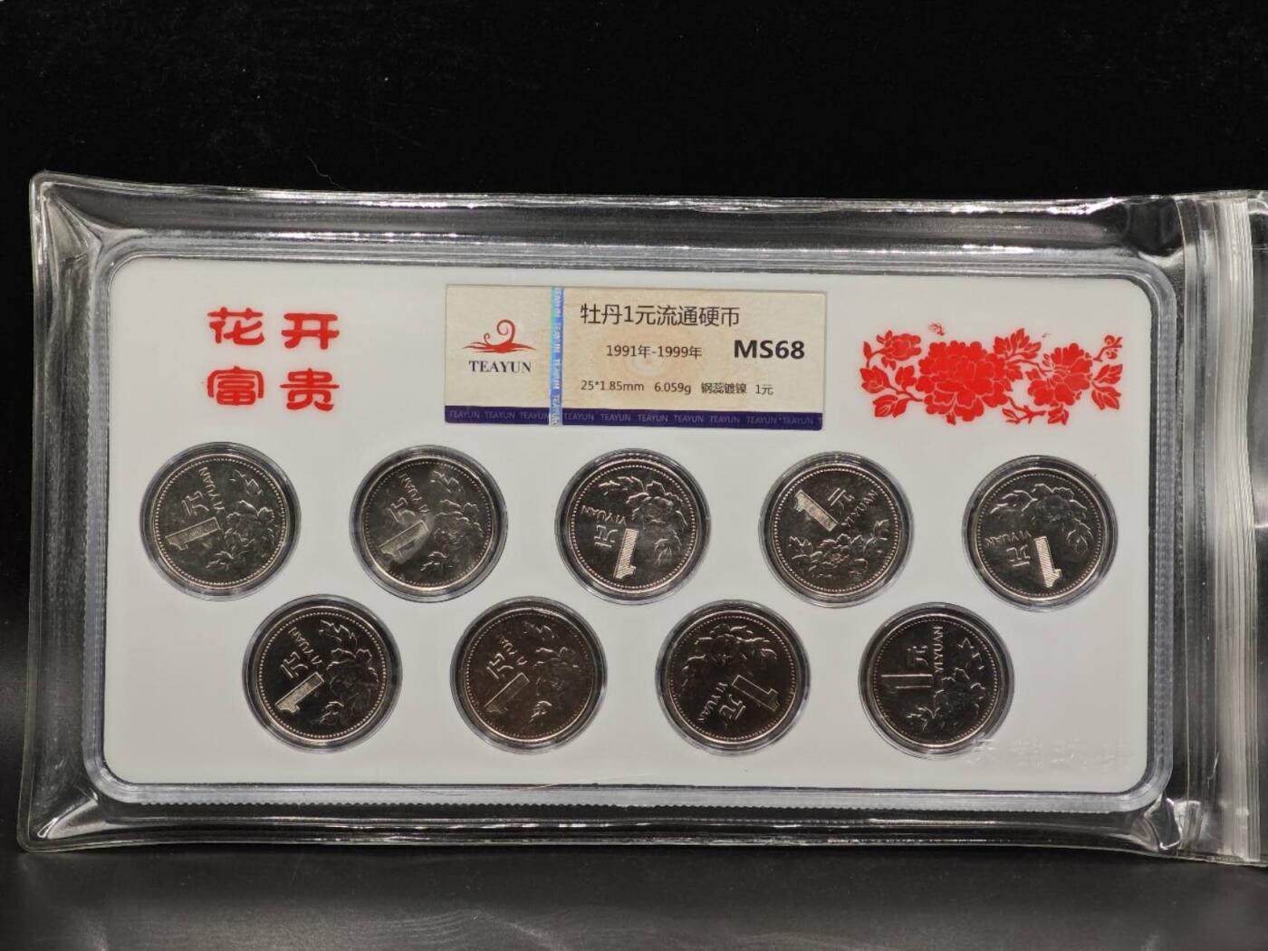 【淘币小摊】实时拍第八百七十三拍   银币套币场    每周一统一发货 中国1991年-1999年牡丹1元流通硬币 花开富贵 9枚 天韵评级MS68