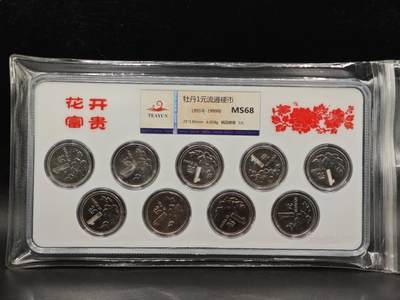 【淘币小摊】实时拍第八百七十三拍   银币套币场    每周一统一发货 - 中国1991年-1999年牡丹1元流通硬币 花开富贵 9枚 天韵评级MS68