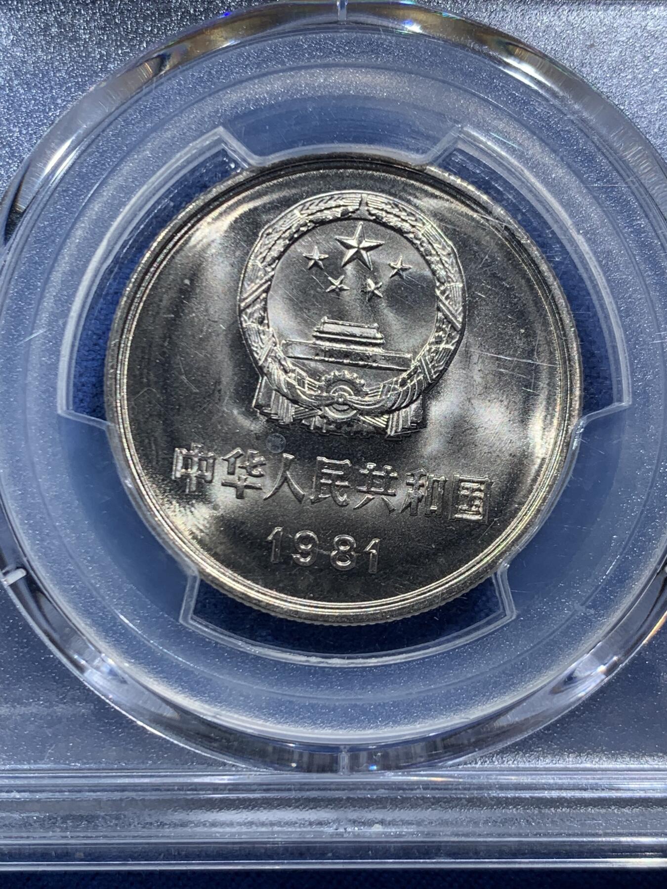 《竞宝斋》第466场 周日，周一 2场连拍 （全场包邮）欢迎送拍 PCGS MS67 中国1981年长城币壹圆 沈阳版