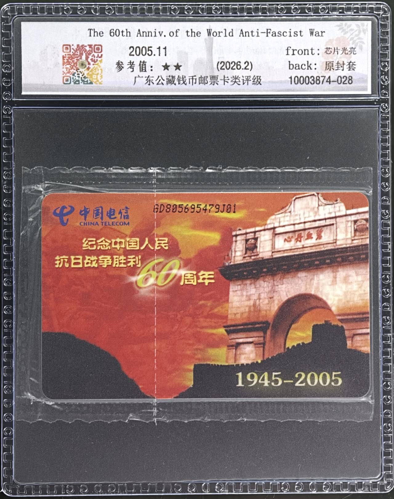 公藏第131期评级卡拍卖 电信IC卡（IC-NS18(05)  纪念世界反法西斯战争胜利60周年）一全广东版，发行1000，公藏原封套新标封装69分，公藏评级专业有卡号及防伪标。