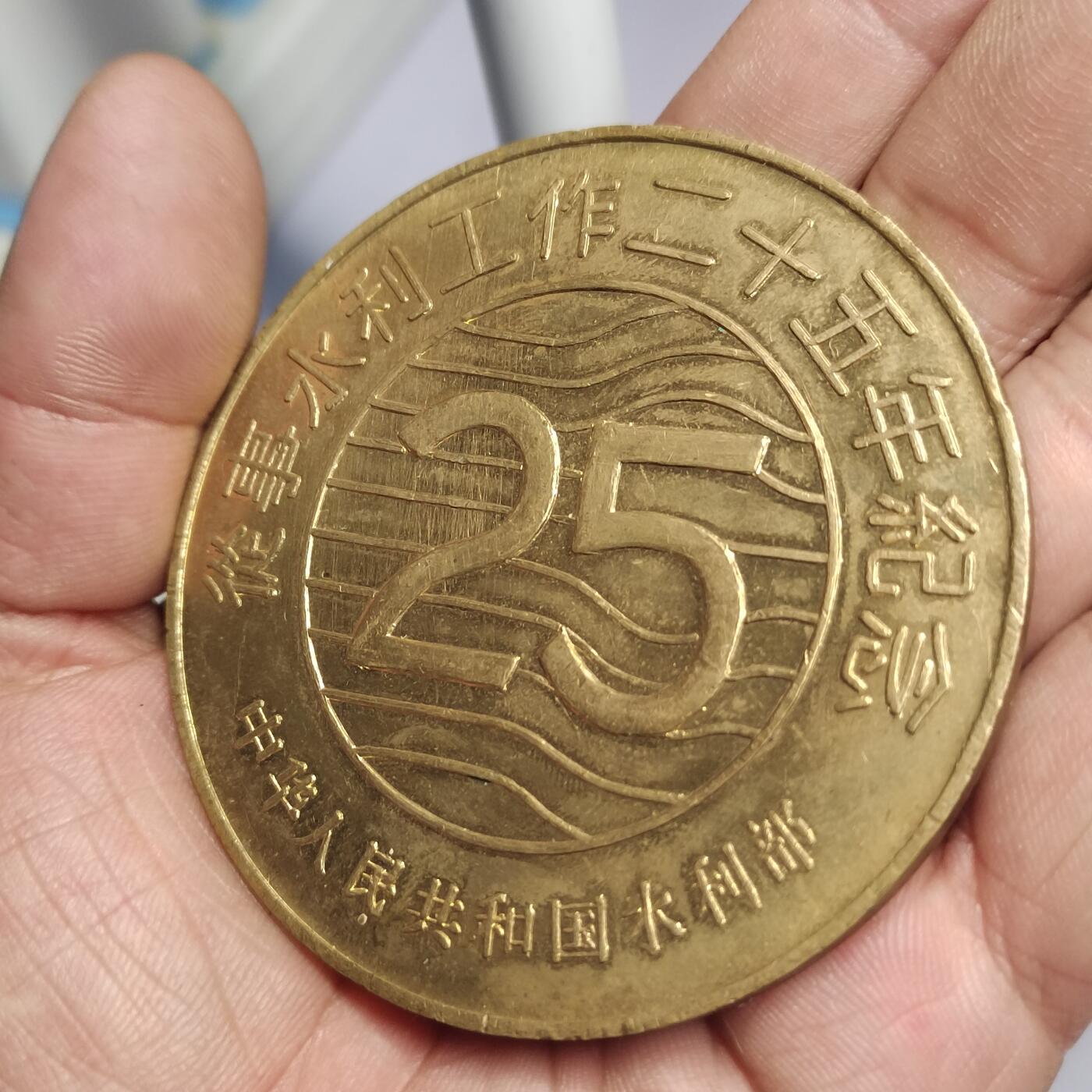 PCAI钱币  2-766  证章纪念章小专场 从事25年水利纪念章