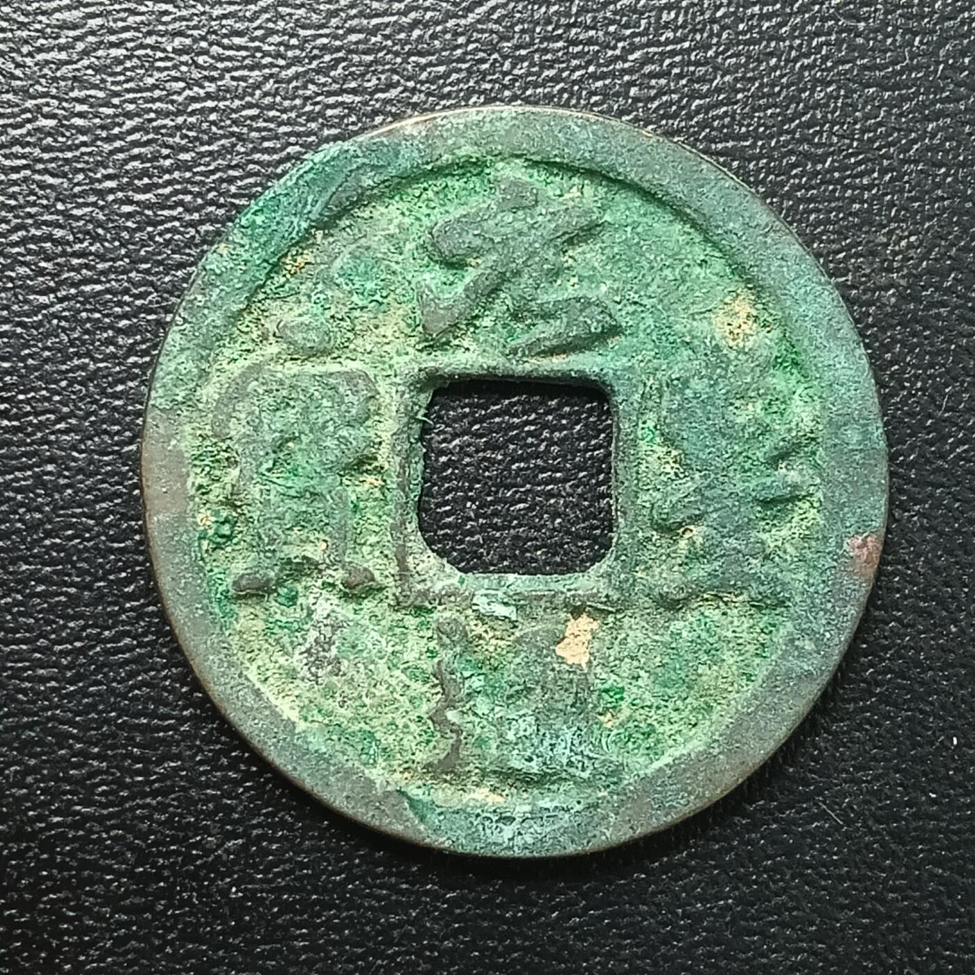 逸泉钱币2026A年十七场历代古钱世界纸钞纪念币钱币专场A2575-3175  29-68 2867 元丰通宝