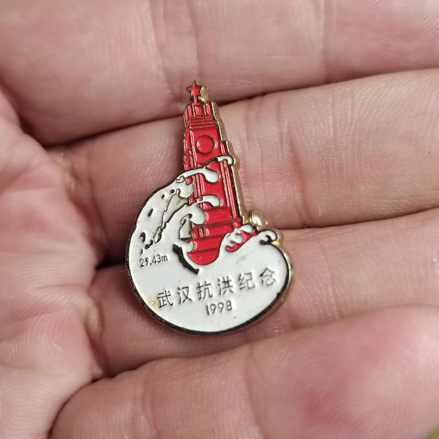 PCAI钱币  2-766  证章纪念章小专场 九八武汉抗洪