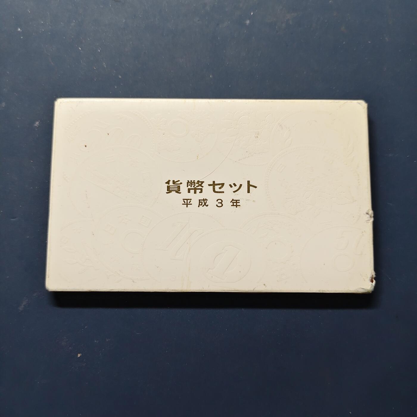 【全场包邮】纯粹捡漏拍508场 日本平成3年官方封装套币