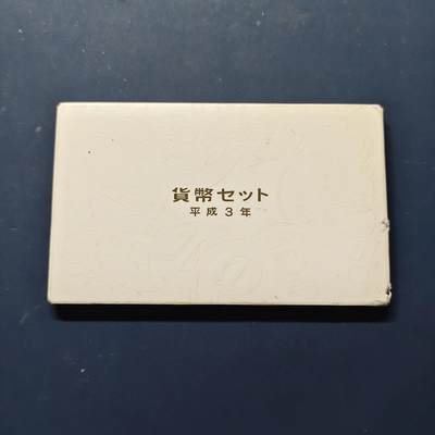 【全场包邮】纯粹捡漏拍508场 - 日本平成3年官方封装套币