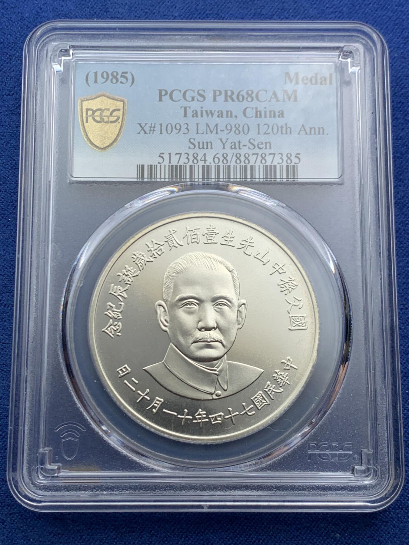 《竞宝斋》第466场 周日，周一 2场连拍 （全场包邮）欢迎送拍 PCGS PR68CAM 中国台湾省1985年孙中山诞辰120周年纪念银章，季军分，镜面感，背面海棠地图+三民主义