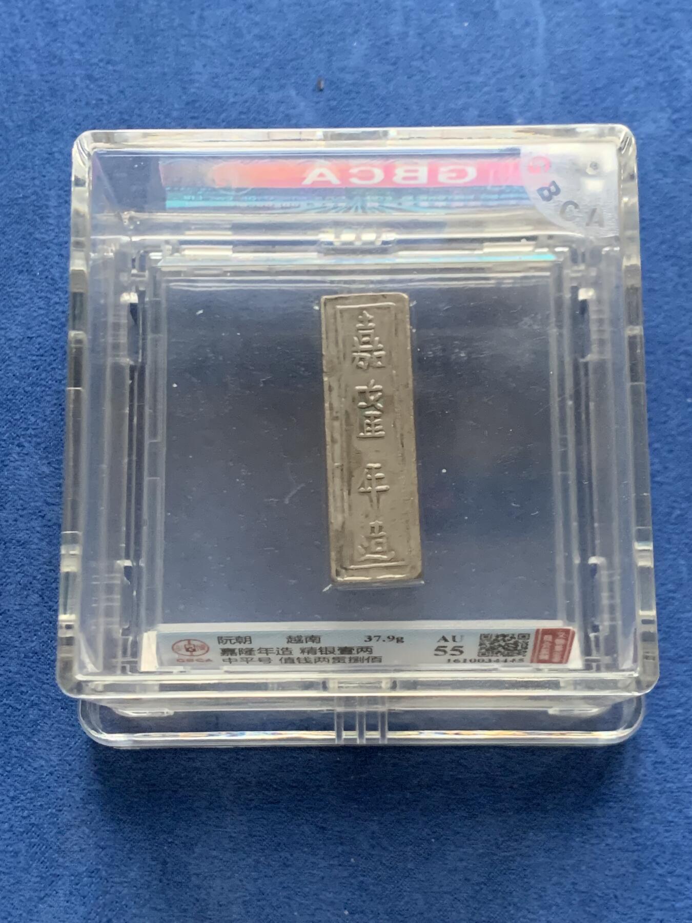 《竞宝斋》第466场 周日，周一 2场连拍 （全场包邮）欢迎送拍 公博 AU55 安南银条，越南阮朝嘉隆年造，精银一两，中平号，值钱贰贯捌佰。大清嘉庆年间流通货币。原汁原味一眼大开门，流通美品。