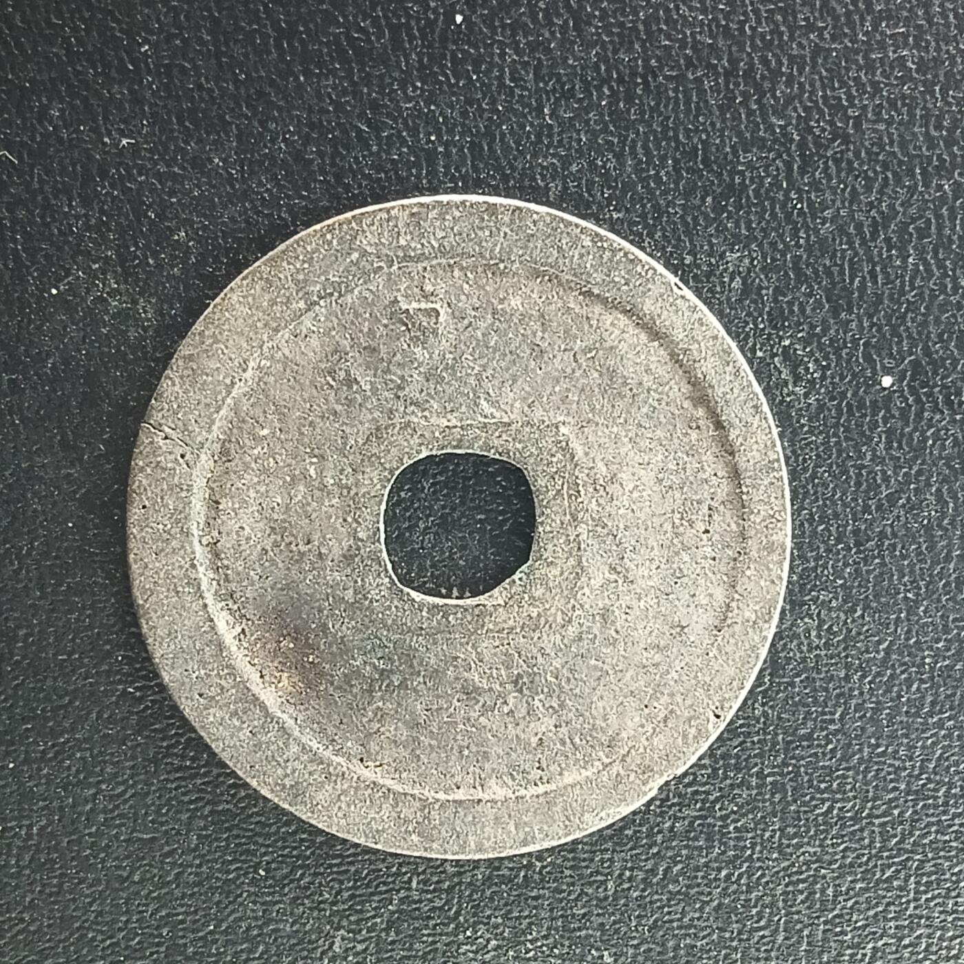 逸泉钱币2026A年十七场历代古钱世界纸钞纪念币钱币专场A2575-3175  29-68  3063永乐通宝边有毛纹