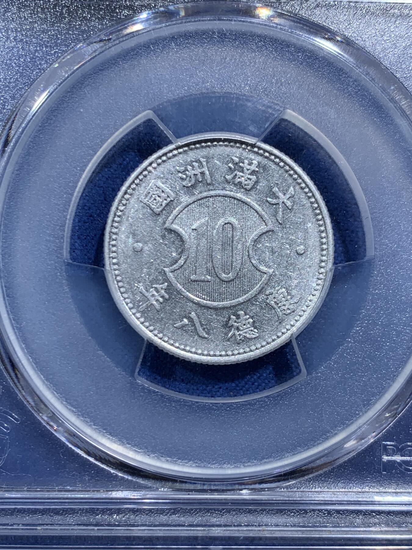 《竞宝斋》第466场 周日，周一 2场连拍 （全场包邮）欢迎送拍 PCGS AU58 伪满洲国康德八年壹角