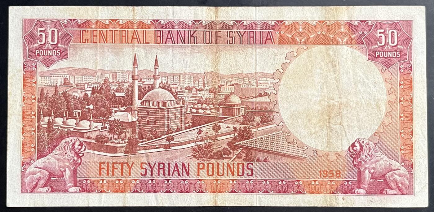 小福收藏拍卖第201期 流通品相裸钞 特惠场 本场拍卖美洲大洋洲非洲亚洲纸币【佣金仅收2% 不设最低佣金 全场包邮】 叙利亚 1958年 50镑 
