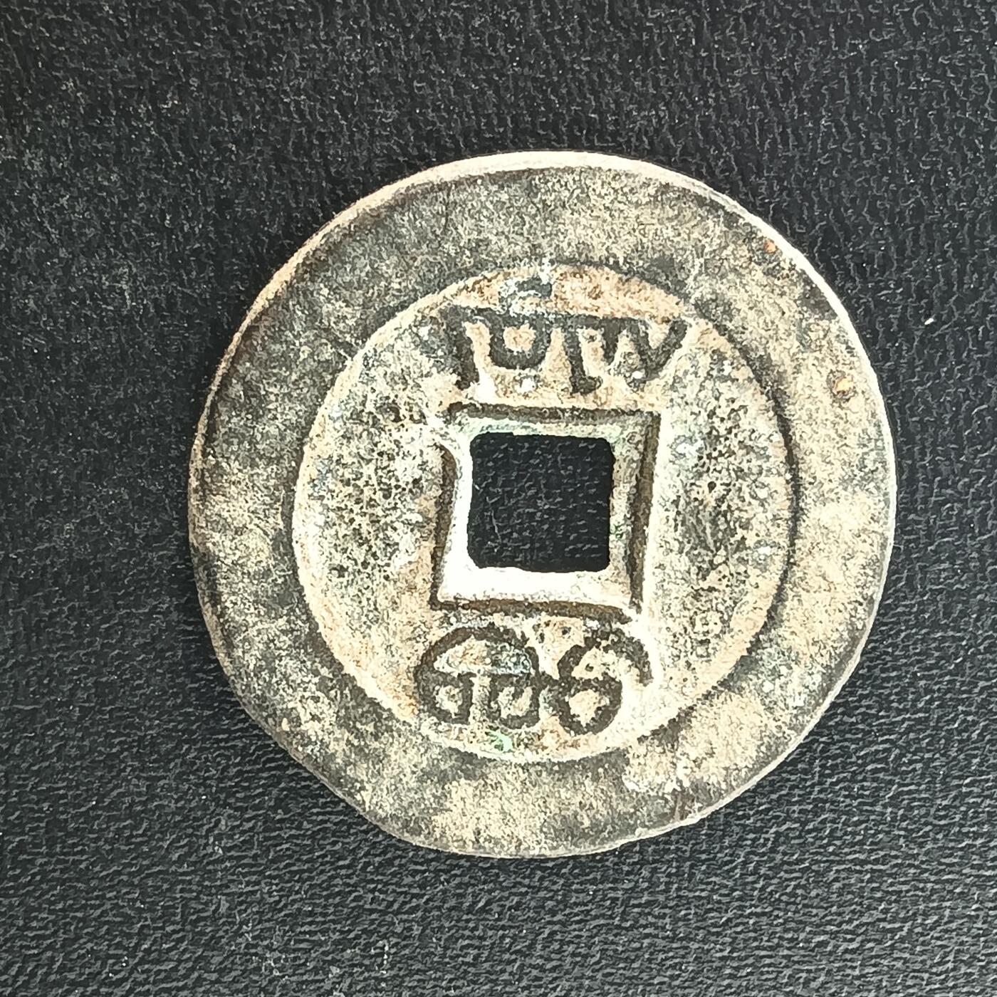 逸泉钱币2026A年十七场历代古钱世界纸钞纪念币钱币专场A2575-3175  29-68 3058道光通宝