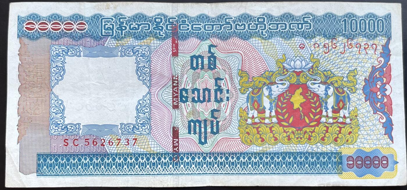 小福收藏拍卖第201期 流通品相裸钞 特惠场 本场拍卖美洲大洋洲非洲亚洲纸币【佣金仅收2% 不设最低佣金 全场包邮】 缅甸 10000元 