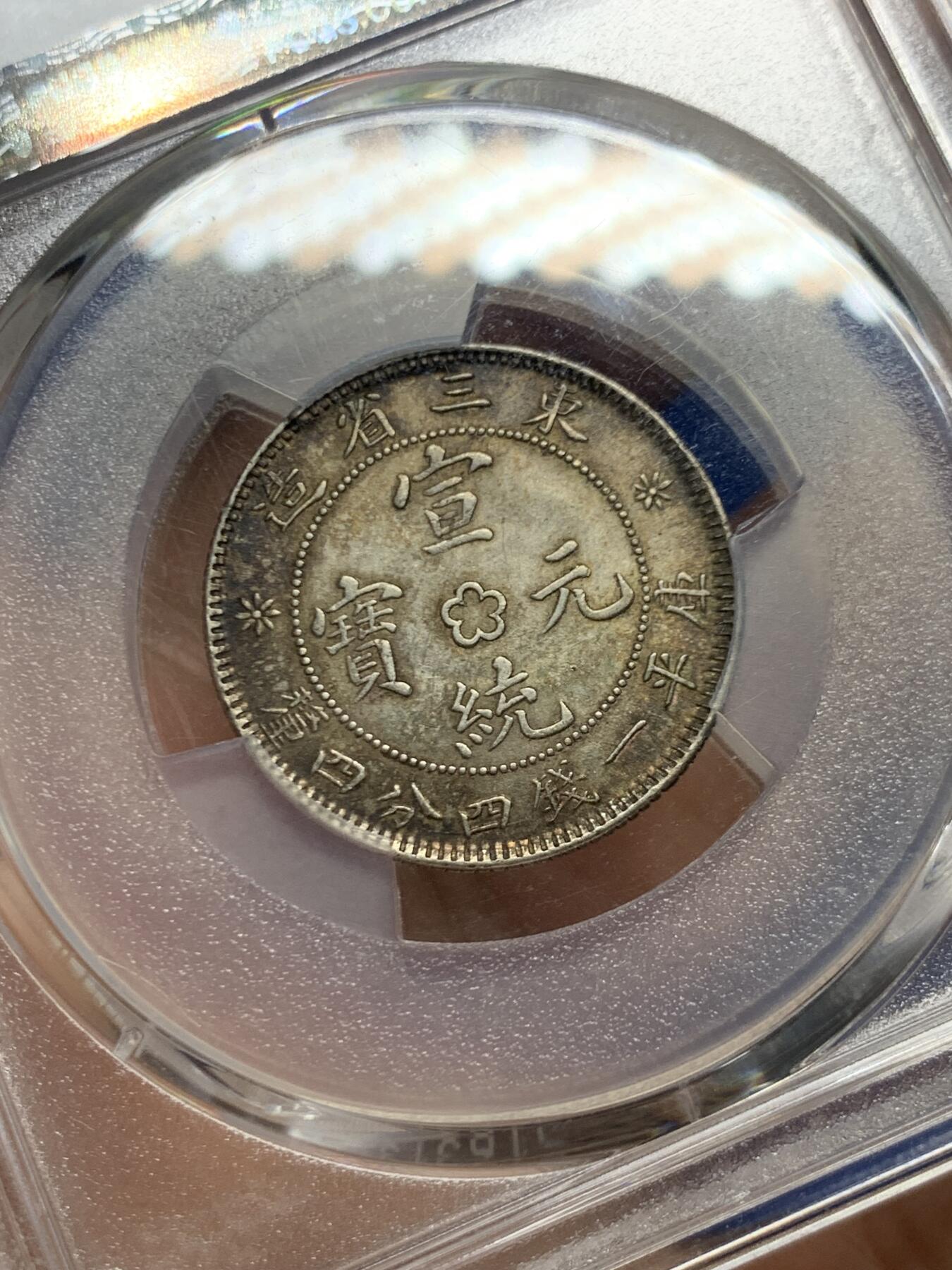 《竞宝斋》第466场 周日，周一 2场连拍 （全场包邮）欢迎送拍 PCGS MS62 东三省造宣统元宝库平一钱四分四厘银币，双面酱彩，味道绝美。