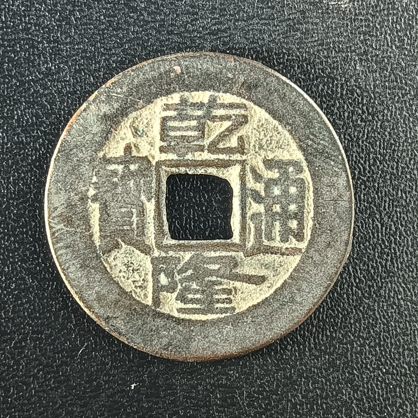 逸泉钱币2026A年十七场历代古钱世界纸钞纪念币钱币专场A2575-3175  29-68 2927 乾隆通宝