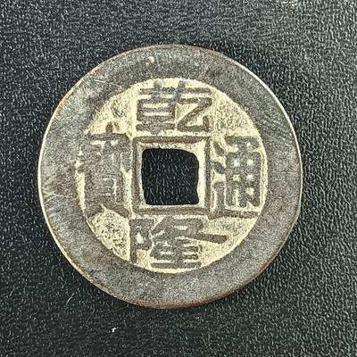 逸泉钱币2026A年十七场历代古钱世界纸钞纪念币钱币专场A2575-3175  29-68 - 2927 乾隆通宝