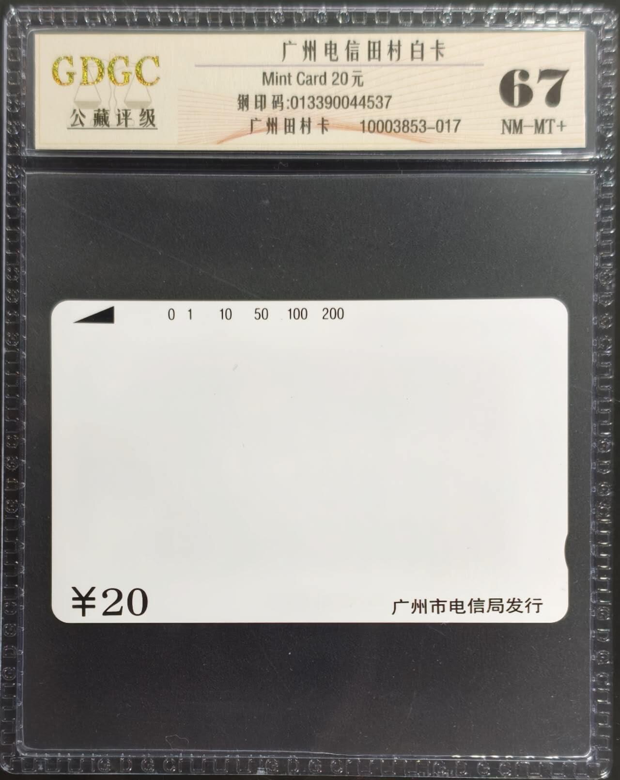 公藏第131期评级卡拍卖 广州田村卡（广州白卡20元）一枚公藏67分。公藏评级专业有钢印码及防伪标。