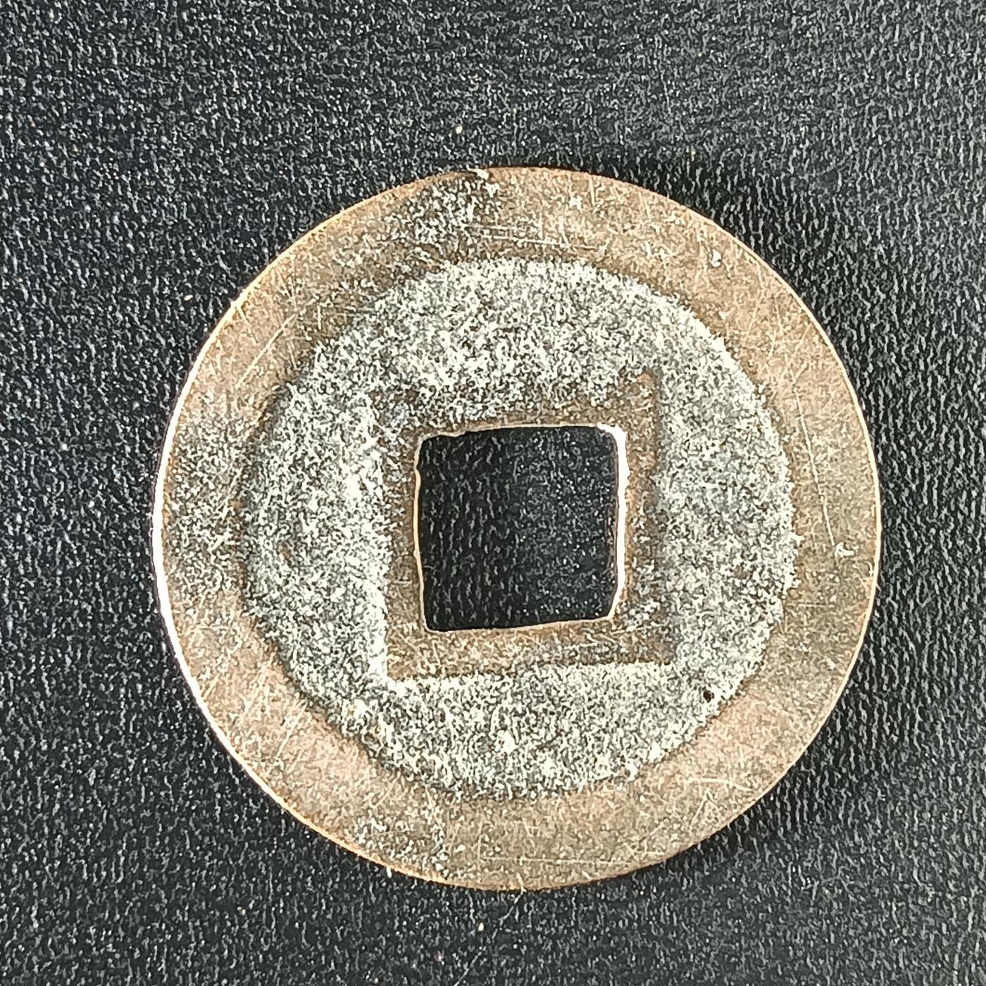 逸泉钱币2026A年十七场历代古钱世界纸钞纪念币钱币专场A2575-3175  29-68 2918 宽永通宝