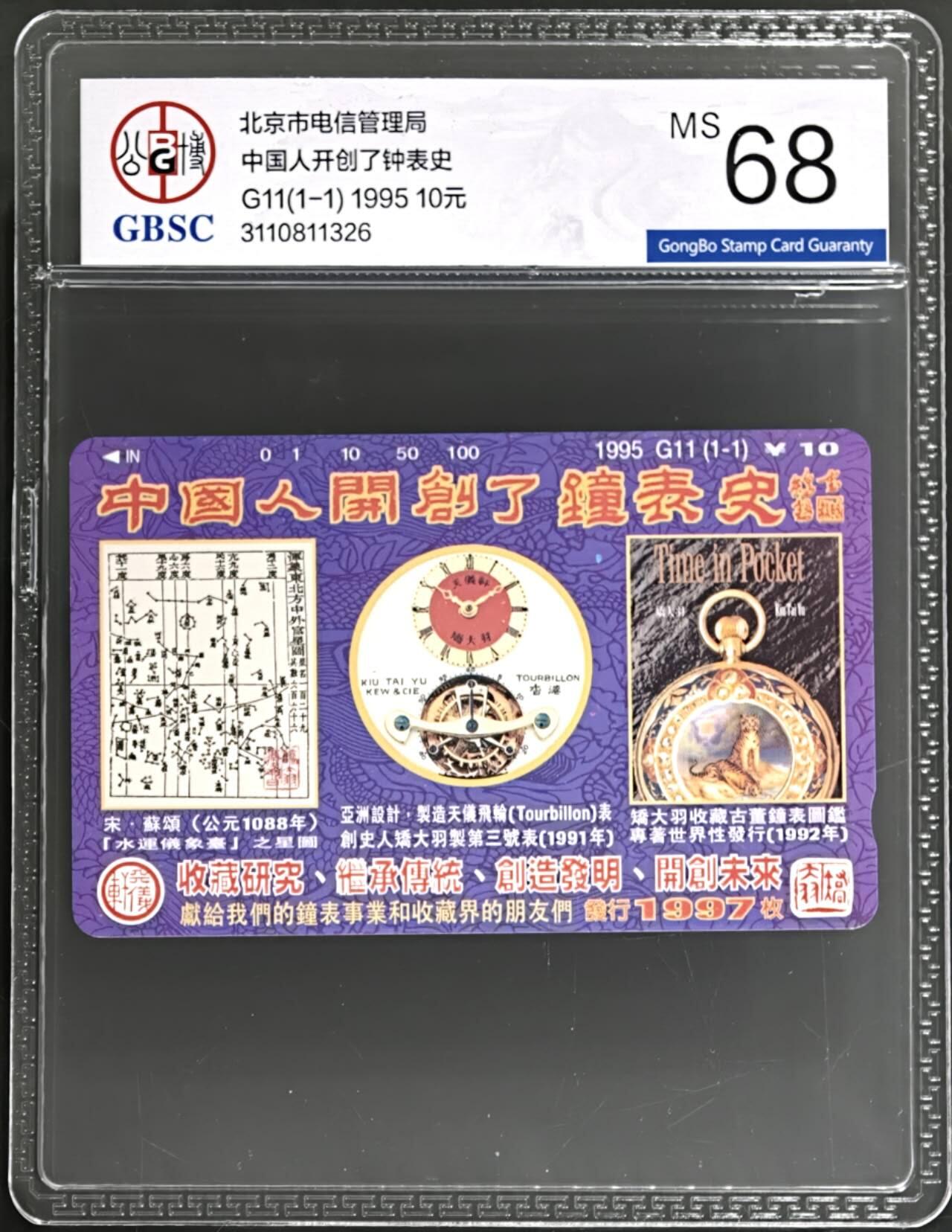 公藏第131期评级卡拍卖 北京田村卡（G11  矫大羽）一全（卡上有标注发行1997）公博68分。