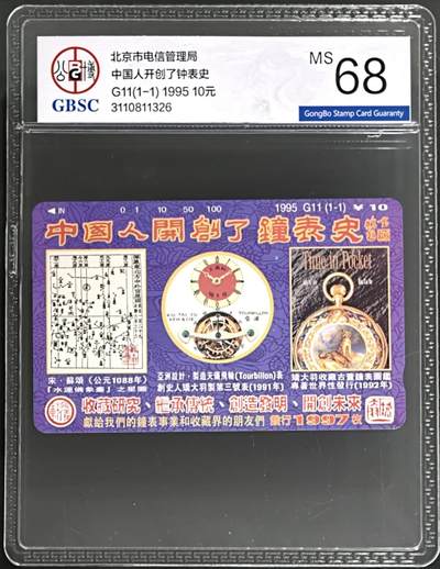 公藏第131期评级卡拍卖 - 北京田村卡（G11  矫大羽）一全（卡上有标注发行1997）公博68分。