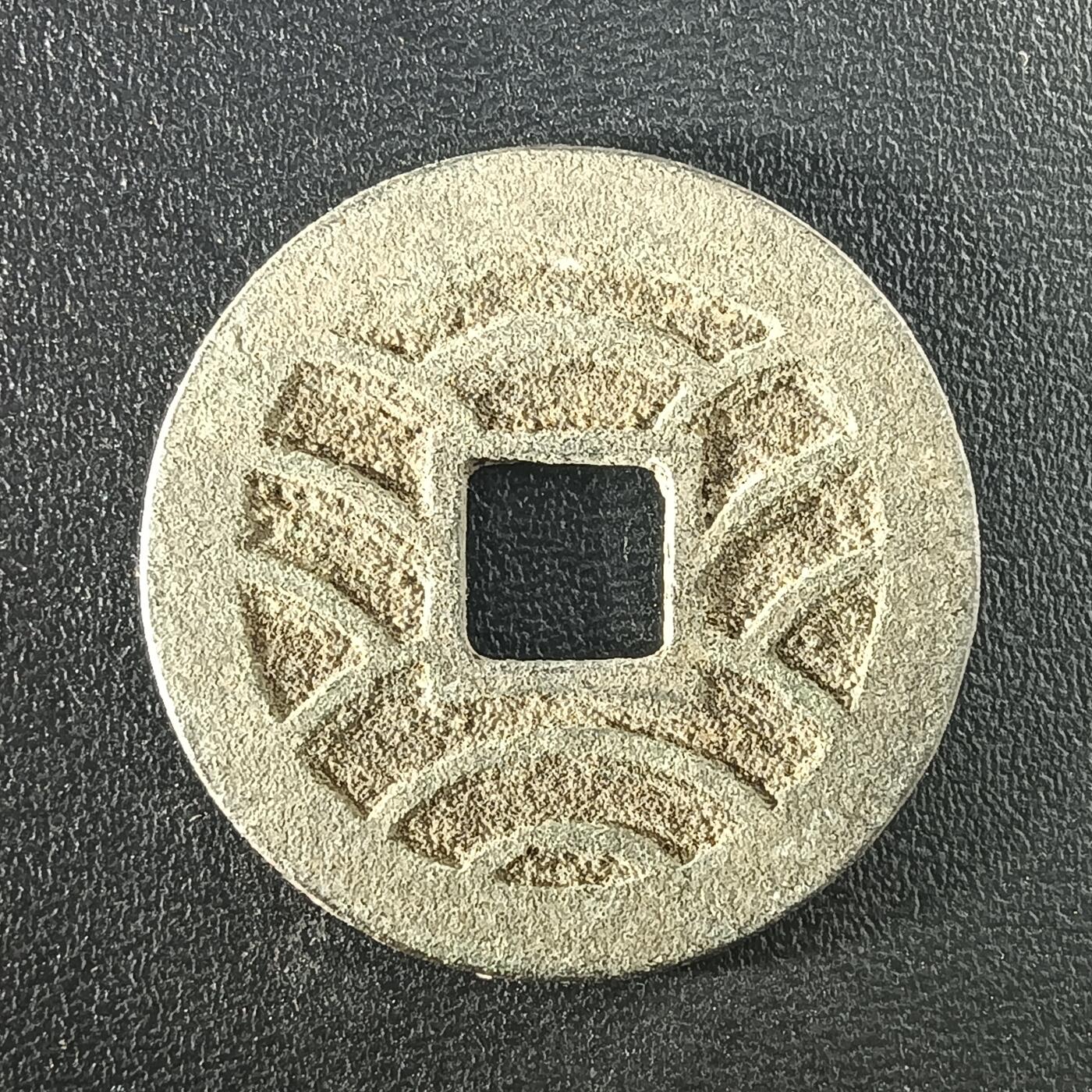 逸泉钱币2026A年十七场历代古钱世界纸钞纪念币钱币专场A2575-3175  29-68 3095文久永宝