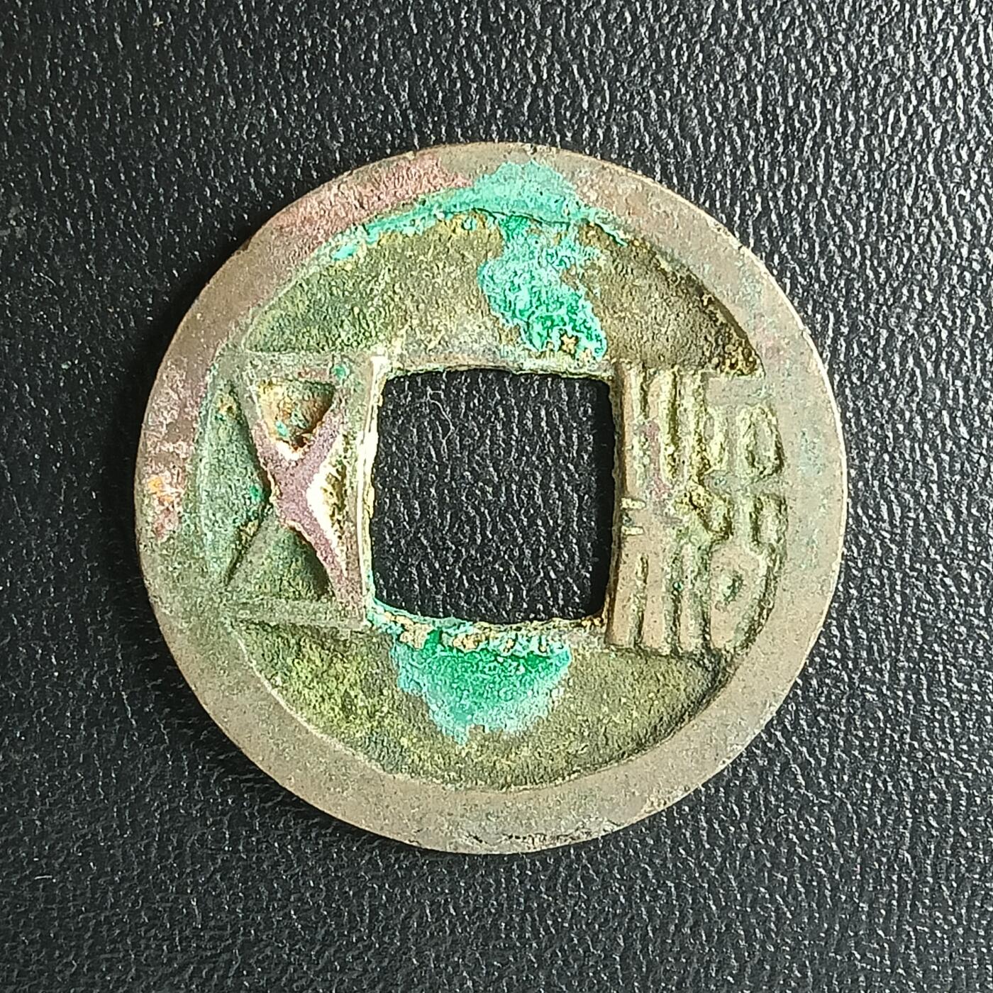 逸泉钱币2026A年十七场历代古钱世界纸钞纪念币钱币专场A2575-3175  29-68 2872 隋五铢