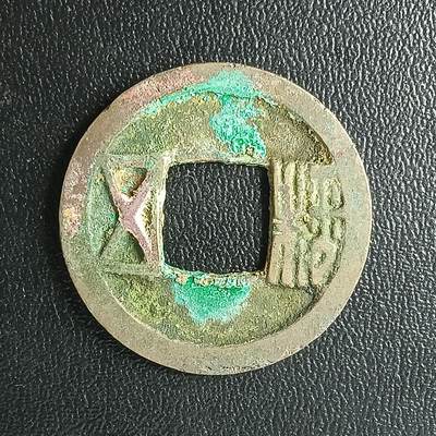 逸泉钱币2026A年十七场历代古钱世界纸钞纪念币钱币专场A2575-3175  29-68 - 2872 隋五铢