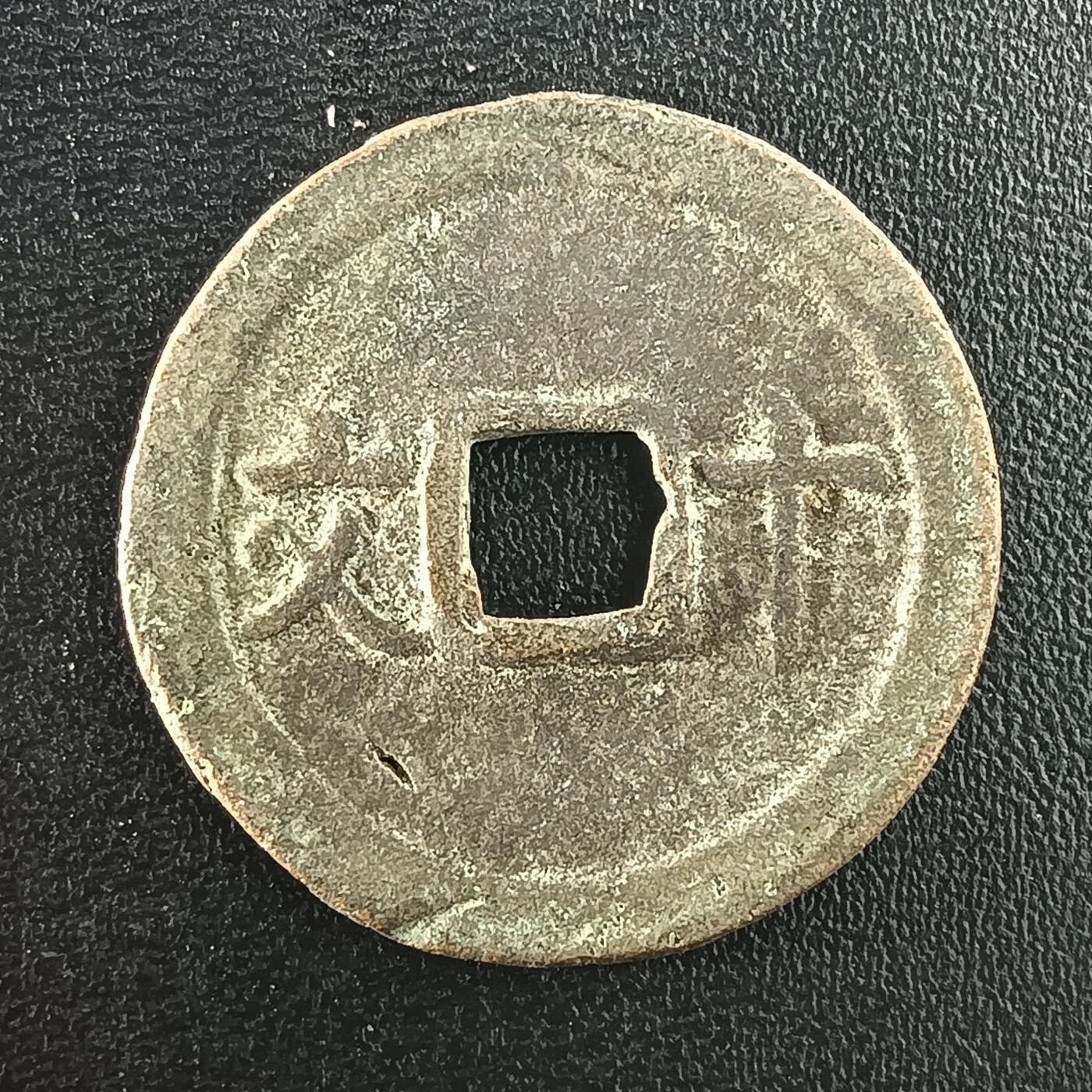 逸泉钱币2026A年十七场历代古钱世界纸钞纪念币钱币专场A2575-3175  29-68 2992成泰通宝