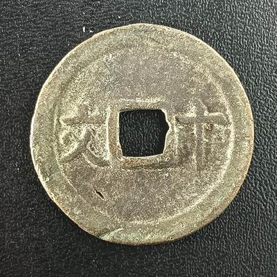 逸泉钱币2026A年十七场历代古钱世界纸钞纪念币钱币专场A2575-3175  29-68 - 2992成泰通宝