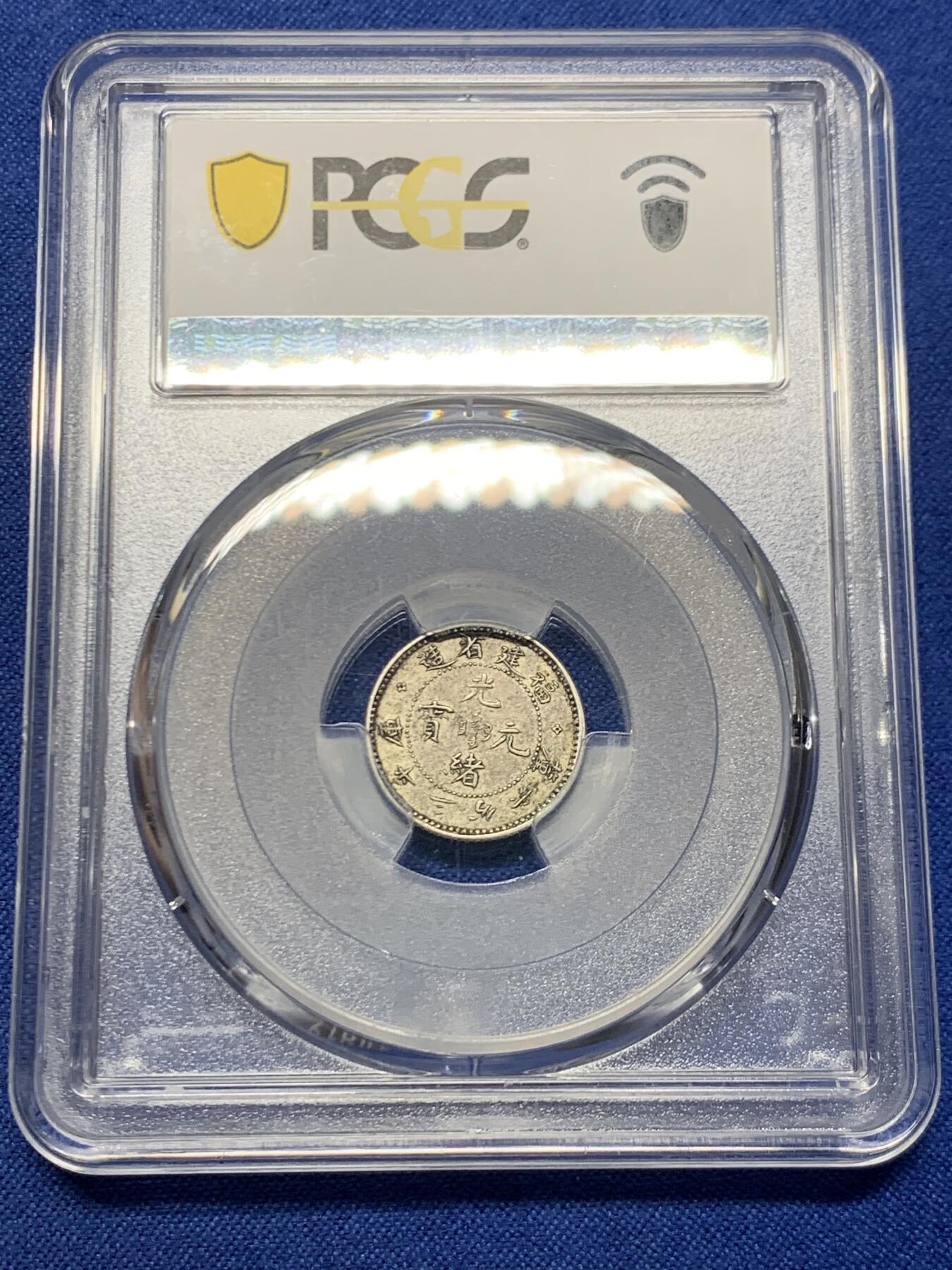 《竞宝斋》第466场 周日，周一 2场连拍 （全场包邮）欢迎送拍 PCGS AU55 光绪元宝福建省造库平三分六厘，寿星龙0.36，全龙鳞，苏州一线出来的原汁原味，银元最近涨了不少，潜力品种！