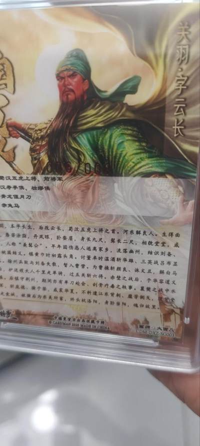 秋原瞳的小店第三十七期（春，荷尔蒙的气息扑鼻而来的季节） 卡德曼保粹联名五虎上将亲签限编006/008——关羽