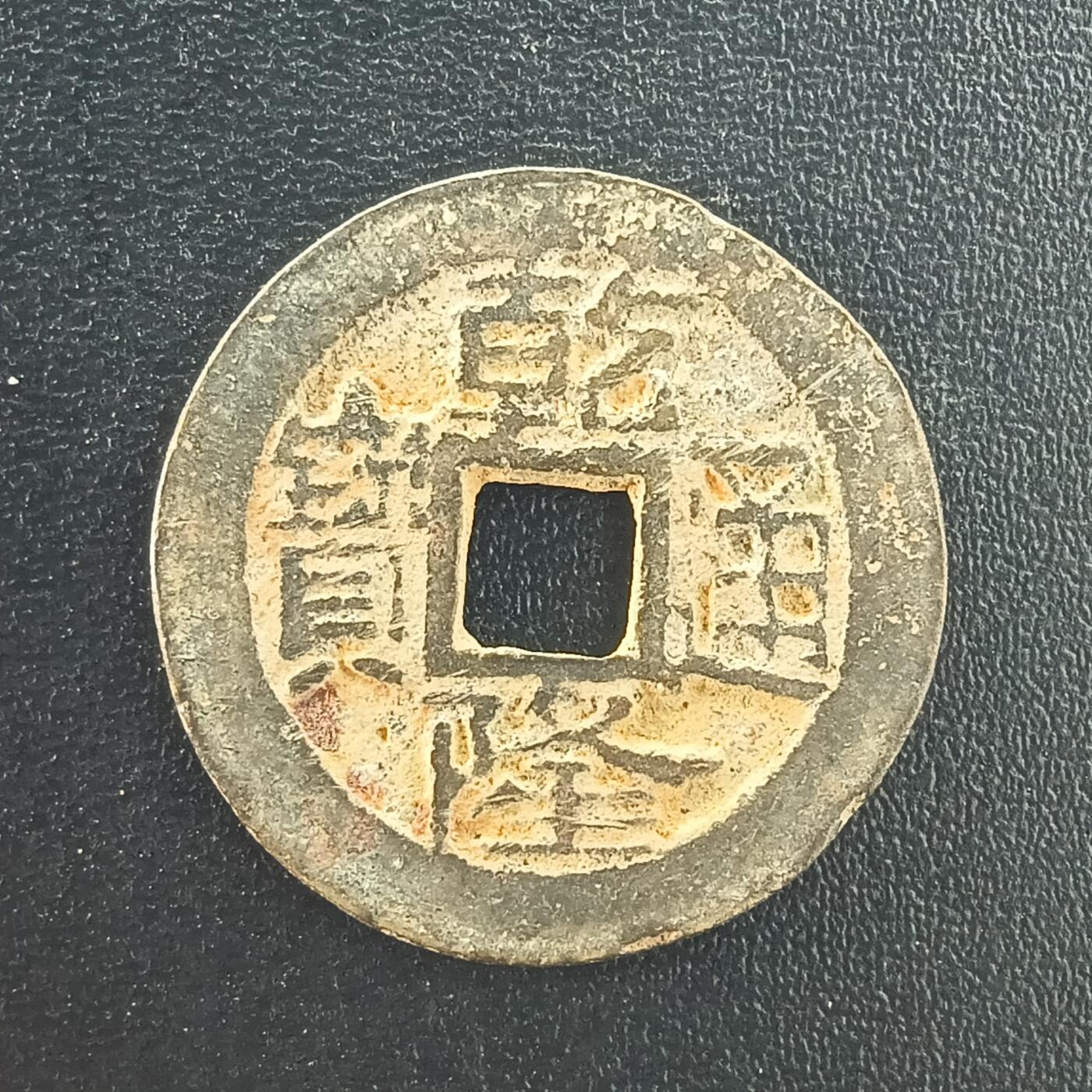 逸泉钱币2026A年十七场历代古钱世界纸钞纪念币钱币专场A2575-3175  29-68 3047乾隆通宝