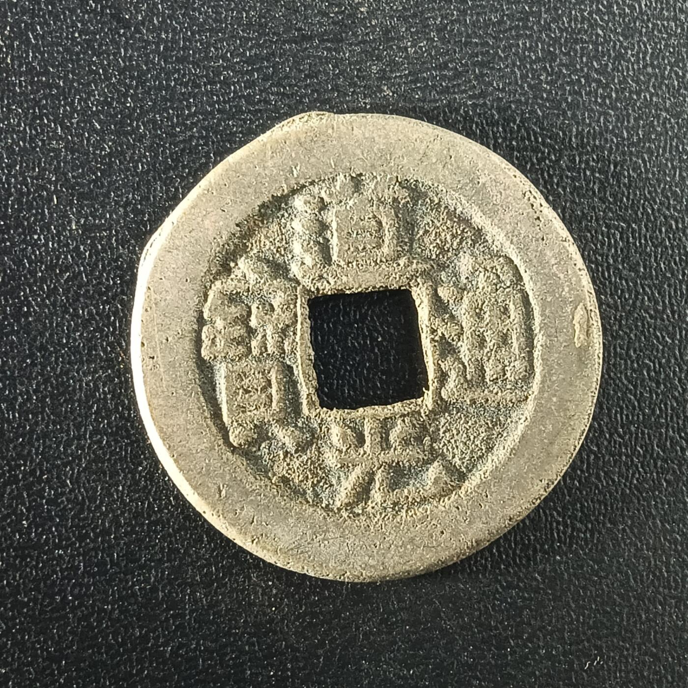 逸泉钱币2026A年十七场历代古钱世界纸钞纪念币钱币专场A2575-3175  29-68 3097道光通宝