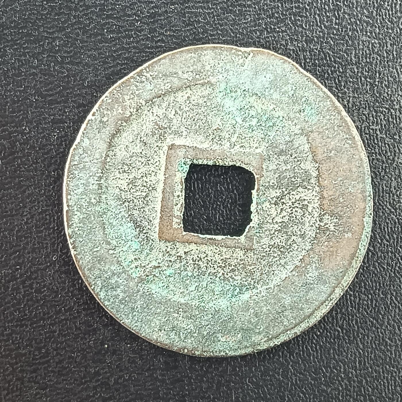 逸泉钱币2026A年十七场历代古钱世界纸钞纪念币钱币专场A2575-3175  29-68 3004 圣宋