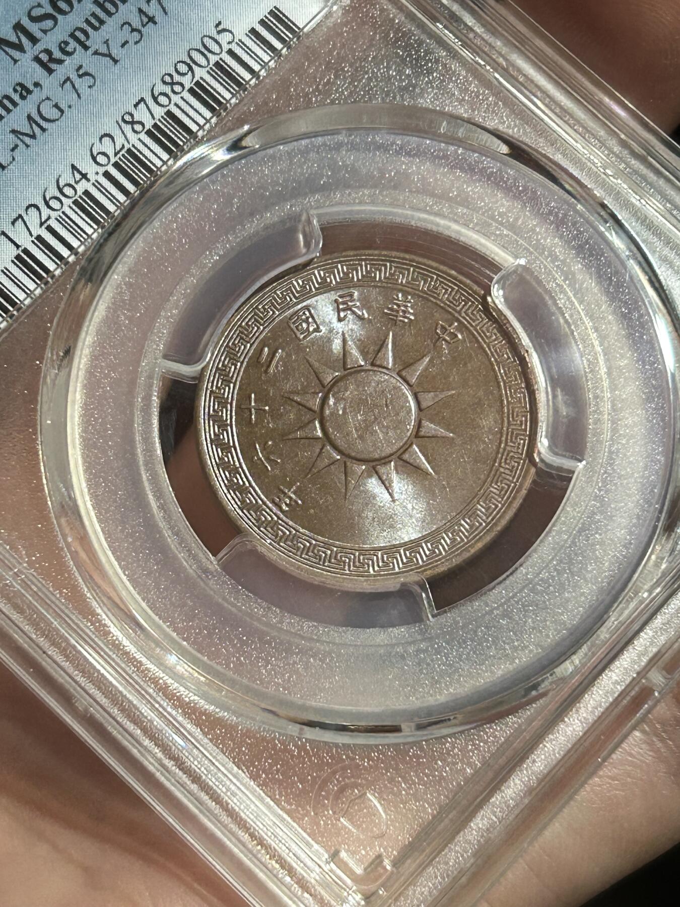 PCGS评级MS62～民国26年党徽一分