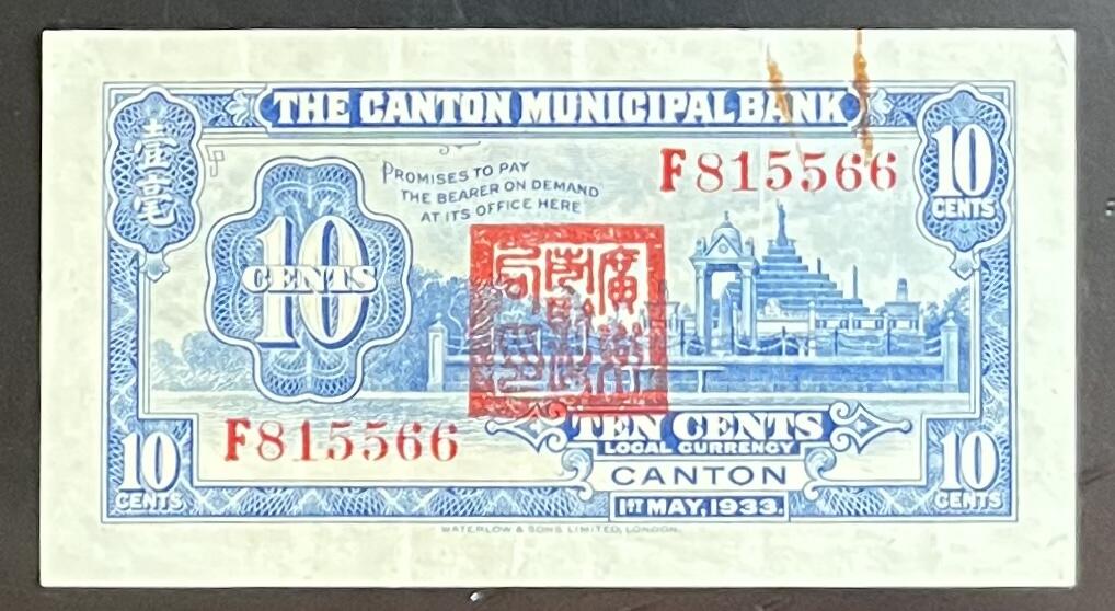 小福收藏拍卖第201期 流通品相裸钞 特惠场 本场拍卖美洲大洋洲非洲亚洲纸币【佣金仅收2% 不设最低佣金 全场包邮】 广州市立银行 民国二十二年 1933年 1银毫 XF- AUNC