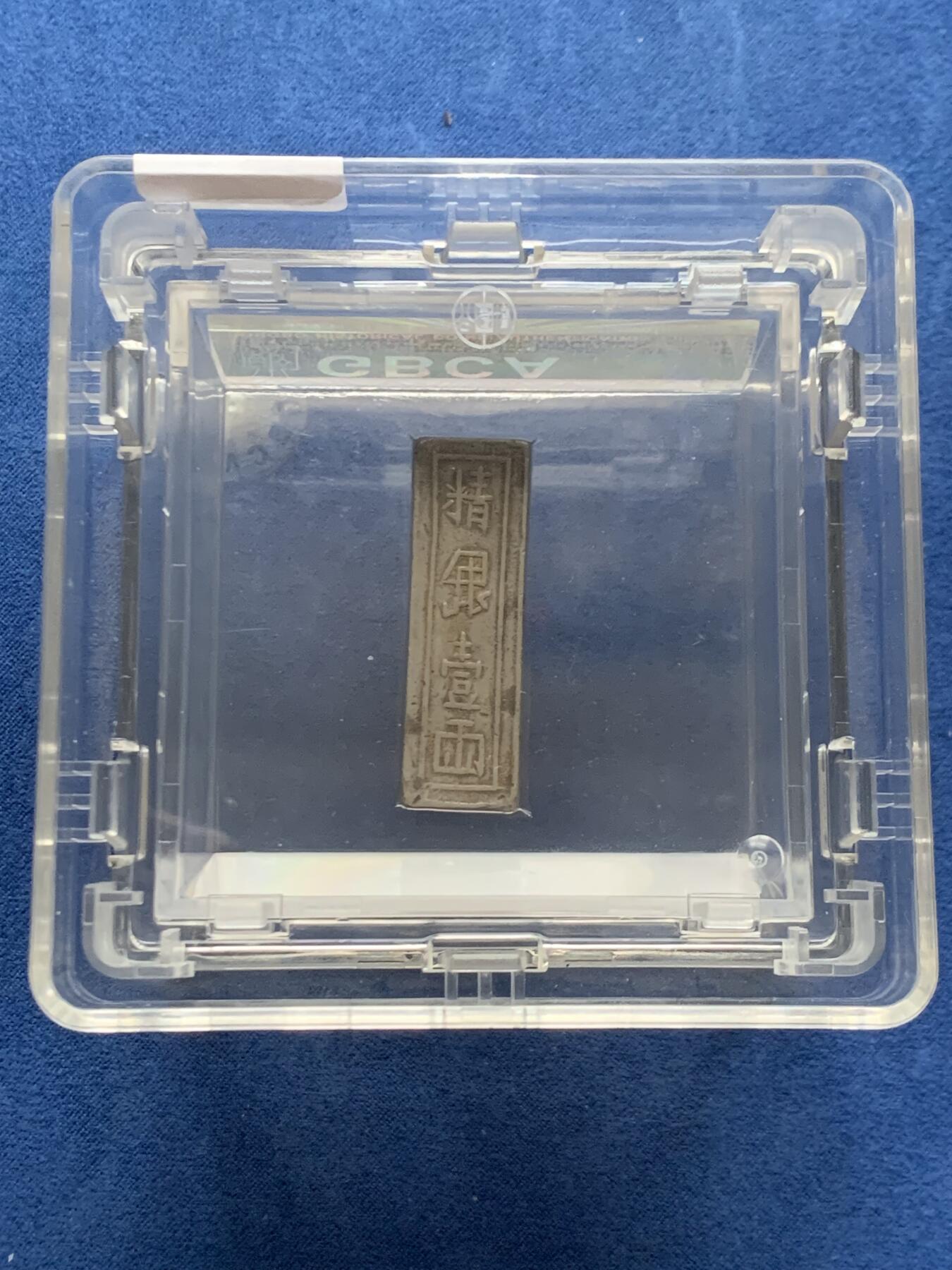 《竞宝斋》第466场 周日，周一 2场连拍 （全场包邮）欢迎送拍 公博 AU55 安南银条，越南阮朝嘉隆年造，精银一两，中平号，值钱贰贯捌佰。大清嘉庆年间流通货币。原汁原味一眼大开门，流通美品。