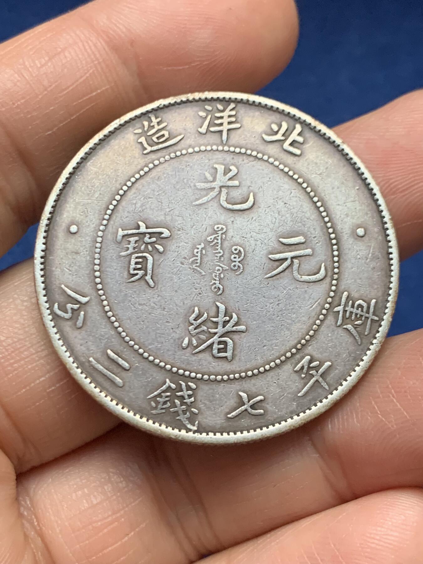 《竞宝斋》第466场 周日，周一 2场连拍 （全场包邮）欢迎送拍 真银假币 北洋34年 七钱二分  龙洋 银币 重约26.8克 点测为95%银