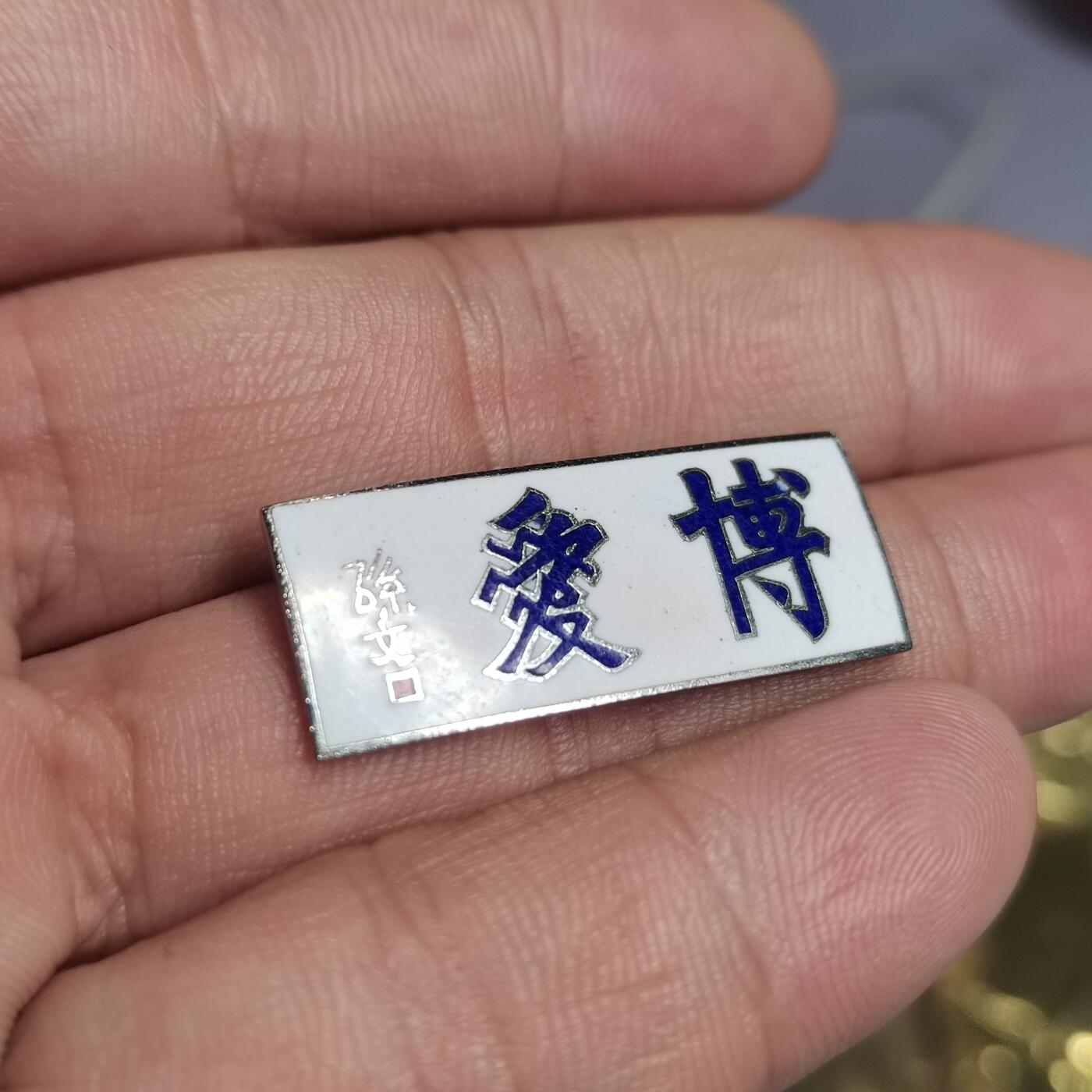 PCAI钱币  2-766  证章纪念章小专场 博爱