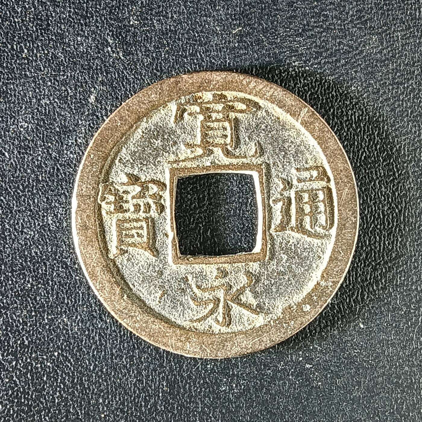 逸泉钱币2026A年十七场历代古钱世界纸钞纪念币钱币专场A2575-3175  29-68 3167宽永通宝