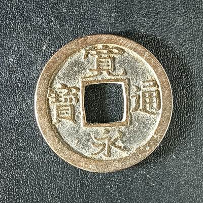 逸泉钱币2026A年十七场历代古钱世界纸钞纪念币钱币专场A2575-3175  29-68 - 3167宽永通宝