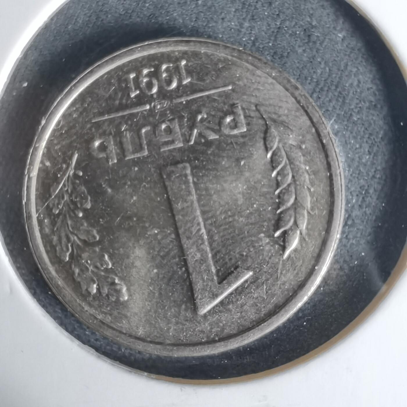 沼泽如烟--第1006场 苏联1991年1卢布