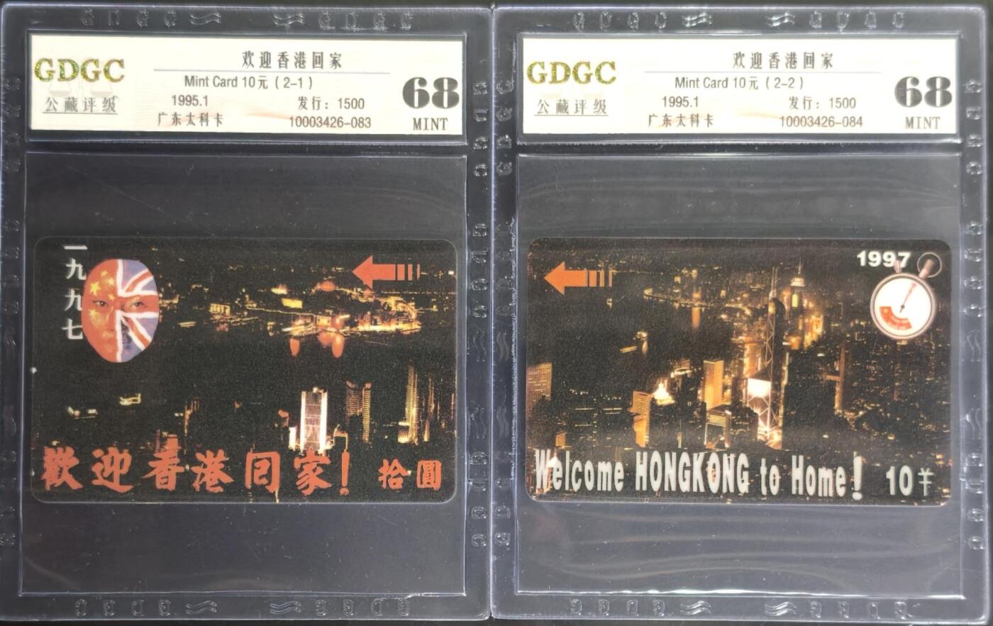 公藏第131期评级卡拍卖 广东太科卡（欢迎香港回家）2全发行1500，公藏68分。