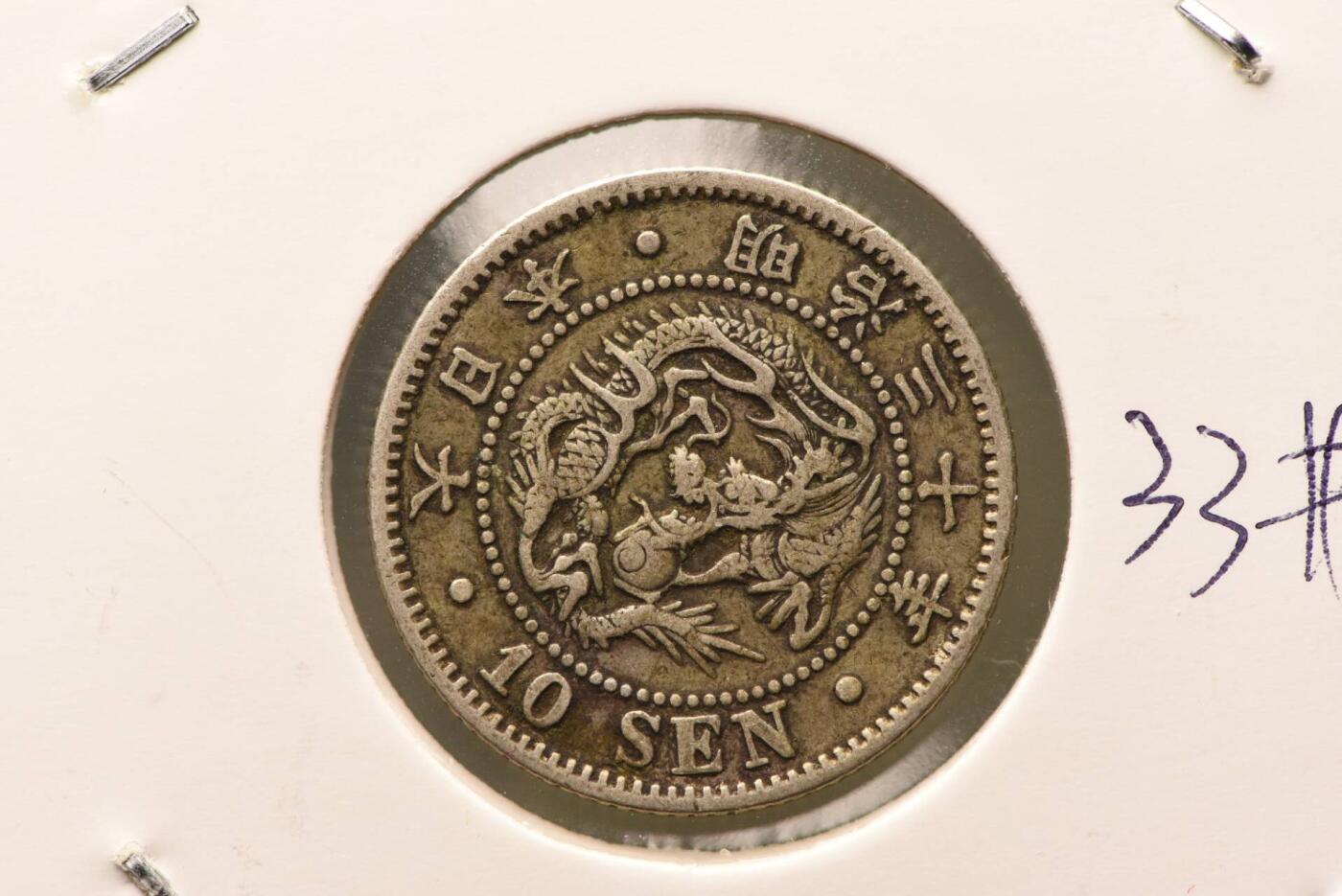 明治三十年龙十钱