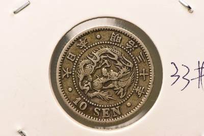 明治三十年龙十钱 - 明治三十年龙十钱