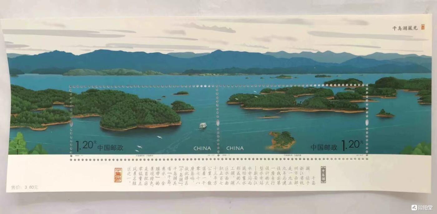 “千岛湖”小型张1枚。